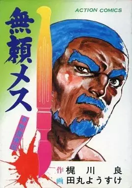 Manga Burai Mesu (無頼メス)  / 田丸ようすけ