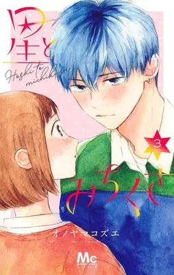 Manga Hoshi to Michikusa vol.3 (星とみちくさ(3))  / Onoyama Kozue