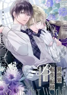 Manga Kono Dekiai wa Souteigai!? Isekai Tensei Teni BL Anthology Comic (この溺愛は想定外!?異世界転生・転移BLアンソロジーコミック)  / アンソロジー & Anthology