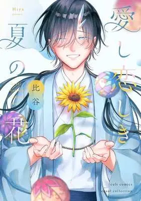 Manga Itoshi Koishiki Natsu no Hana (愛し恋しき夏の花)  / Hiya