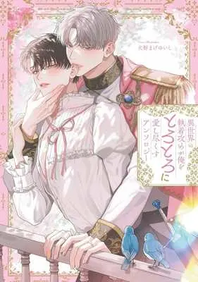 Manga Isekai no syuuchaku seme ga ore wo dorodoro ni aishitsukusu (異世界の執着攻めが俺をとろとろに愛し尽くす アンソロジー)  / Anthology