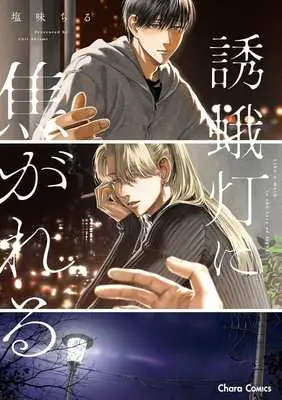 Manga Yuugatou ni Kogareru (誘蛾灯に焦がれる)  / Shiomichiru