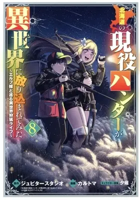 Manga Hokkaidou no Geneki Hunter ga Isekai ni Hourikomaretemita - Elf Yome to Meguru Isekai Shuryou Life vol.8 (北海道の現役ハンターが異世界に放り込まれてみた(8))  / Karutoma