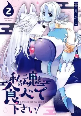 Manga Watashi no Tamashii wo Tabete Kudasai! vol.2 (私の魂を食べて下さい!(2))  / Kizuki Kako