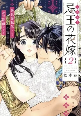 Manga Imiou no Hanayome vol.2 (忌王の花嫁(2))  / Matsumoto Kazura