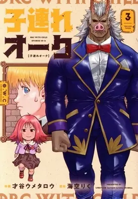 Manga Kozure Orc vol.3 (子連れオーク(3))  / Saitani Umetaro