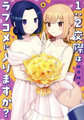 Manga 1:2-kousai wa Love Comedy ni Hairimasuka? vol.4 (1:2交際はラブコメに入りますか?(4))  / Momoi Momoko
