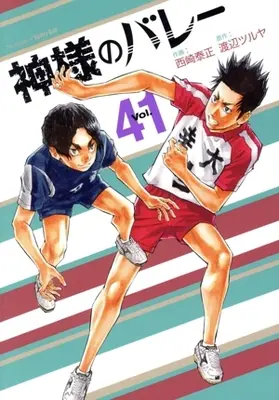 Manga Kami-sama no Volley vol.41 (神様のバレー(Vol.41))  / Nishizaki Taisei