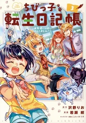 Manga Chibikko Tensei Nikkichou - Otomodachi Ippai Tsukurimashu! vol.3 (ちびっ子転生日記帳 THE COMIC(3))  / 若瀬紺