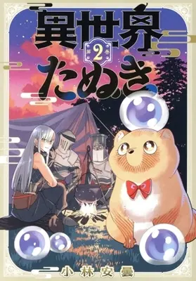 Manga Isekai Tanuki vol.2 (異世界たぬき(第2巻))  / Kobayashi Azumi