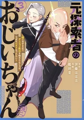 Manga Moto Tansakusha no Ojiichan - Mago ni Segamarete Dungeon Haishin wo Hajimetan ja ga Nazeka Bazuri otta wai - vol.3 (元探索者のおじいちゃん(3))  / 鶴田葉