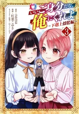 Manga Ii Gomibun da na, Ore ni Kureyo - Gekokujo Kizoku no Isekai Harem Senki vol.3 (いいご身分だな、俺にくれよ ～下剋上揺籃編～(3))  / Yuzuriha Koyuki