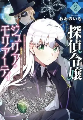 Manga Tantei Reijou Julia Moriarty - Seibetsu mo Mibun mo Kawarimashita ga, Tensei-saki demo Tanteigyou Saikai Shimasu vol.2 (探偵令嬢ジュリア・モリアーティ(2))  / Oono Imo