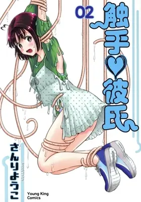 Manga Shokushu Kareshi vol.2 (触手彼氏(02))  / Sanri Yoko