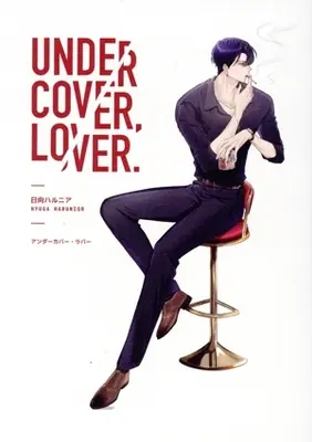 Manga Undercover Lover (アンダーカバー・ラバー)  / 日向ハルニア