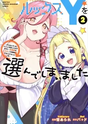 Manga Rukkusu Y wo Erande shimaimashita - Yarikondeiru Game ni Tensei shita Hazu na noni, Mijisso no Gacha de Koryaku wo suru koto ni natta Ken - vol.2 (ルックスYを選んでしまいました(2))  / Yuki Arare