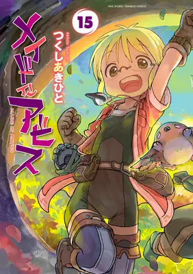 Manga Made in Abyss vol.15 (メイドインアビス 15)  / Tsukushi Akihito