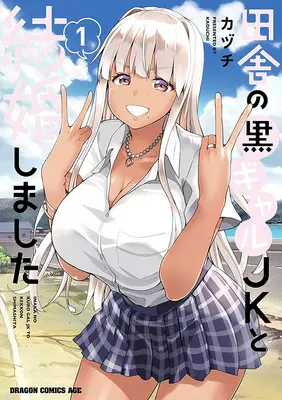 Manga Set Inaka no Kuro Gal JK to Kekkon Shimashita (4) ([全4冊セット]田舎の黒ギャルJKと結婚しました『4巻メロン限定版』[コミック])  / カヅチ