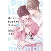Manga Complete Set Boku no Oshi wo BL Sekai kara Mamoritai (Vol.1-2) (僕の推しをBL世界から守りたい)  / とあこ