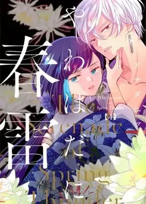 Manga Set Yawahada ni Shunrai (Vol.1-4) (やわはだに春雷)  / Asada Nikki
