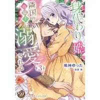 Manga Set Migawari Hime wa Ringoku no Yuumou Ou ni Dekiaisareru (Vol.1-3) (身代わり姫は隣国の勇猛王に溺愛される)  / Narukami Yutta