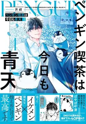 Manga Penguin Kissa wa Kyou mo Seiten vol.4 (ペンギン喫茶は今日も青天4)  / 世い