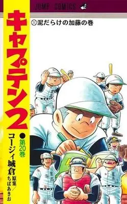 Manga Set Captain 2 (20) (キャプテン2　コミック　新品　1-20巻セット (集英社))  / Chiba Akio & Koji Joukura
