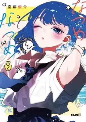 Manga Natsume to Natsume more Perfume vol.2 (なつめとなつめ more Perfume ２)  / Sorato Shunsuke