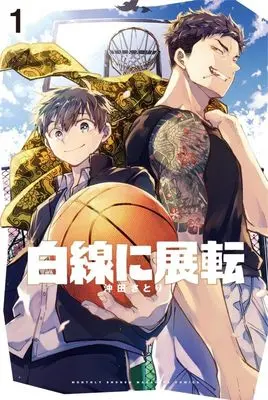 Manga Hakusen ni Tenten vol.1 (白線に展転(1) (講談社コミックス月刊マガジン))  / 沖田 さとり