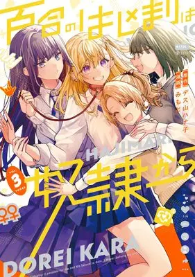 Manga Yuri no Hajimari wa Dorei Kara vol.3 (百合のはじまりは奴隷から 3)  / Mimoto