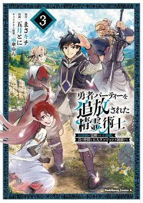 Manga Yuusha Party wo Tsuihousareta Seireijutsushi - Saikyou-kyuu ni Kakusei shita Fuguu-shoku, Shin no Nakama to Godai Dungeon wo Seiha suru vol.3 (勇者パーティーを追放された精霊術士 最強級に覚醒した不遇職、真の仲間と五大ダンジョンを制覇する(3) (角川コミックス・エース))  / Satsuki Toni