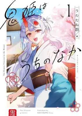 Manga Onihime wa Uchi no Naka vol.1 (鬼姫はうちのなか 1)  / Utatane Yuu