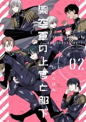 Manga Kakuu Gun no Joukan to Buka vol.2 (架空軍の上官と部下 (2))  / Ikuta Hana