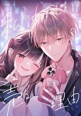Manga Watashi ga Watashi wo Uru Riyuu vol.11 (私がわたしを売る理由 11)  / Natsuko Hisashi