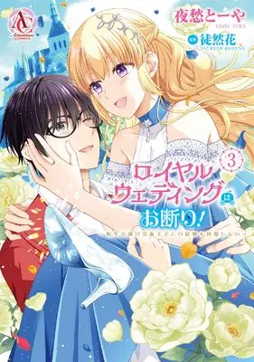 Manga Loyal Wedding wa Okotowari! vol.3 (ロイヤルウェディングはお断り！ ～転生令嬢は冷血王子との結婚を回避したい～ 3 (アリアンローズコミックス))  / 夜愁とーや