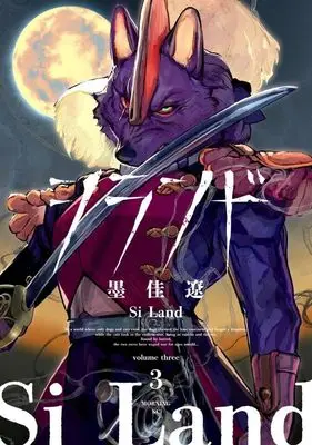 Manga Si Land vol.3 (シランド(3) (モーニング KC))  / Sumiyoshi Ryo