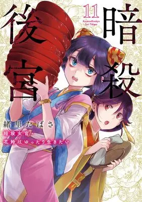 Manga Ansatsu Koukyuu: Ansatsu Nyokan Karin wa Yuttari Ikitai vol.11 (暗殺後宮~暗殺女官・花鈴はゆったり生きたい~ (11))  / Iori Tabasa
