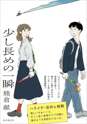 Manga Sukoshi Nagame no Isshun (少し長めの一瞬)  / Kumakura Kon