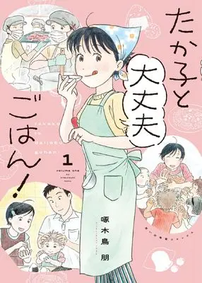 Manga  vol.1 (たか子と大丈夫ごはん! 1 (1巻) (思い出食堂コミックス))  / 啄木鳥朋