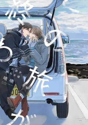 Manga Kono Tabi ga Owaru Koro (この旅が終わる頃)  / Nannan