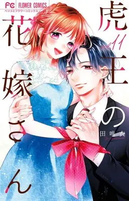 Manga Tora-Ou no Hanayome-san vol.11 (虎王の花嫁さん(11): フラワーコミックス)  / Harada Yui