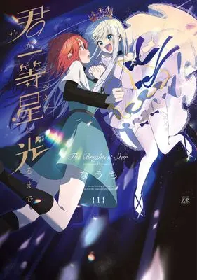 Manga Kimi ga Ittousei ni Hikaru made vol.1 (君が一等星に光るまで 1 (まんがタイムKRコミックス))  / Nauchi