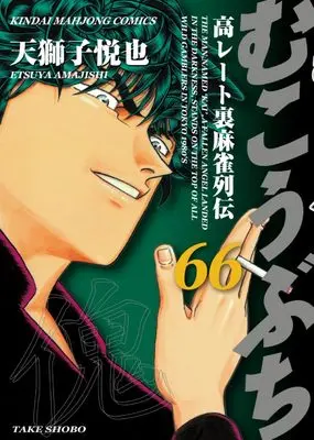 Manga Mukoubuchi: Kou-Rate Uramahjong Retsuden vol.5 (むこうぶち Vol.5仮 (バンブーコミックス))  / Amajishi Etsuya