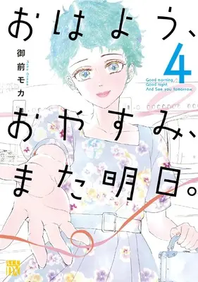 Manga Ohayou, Oyasumi, Mata Ashita. vol.4 (おはよう、おやすみ、また明日。 4 (4) (A.L.C.DX))  / Onmae Moka