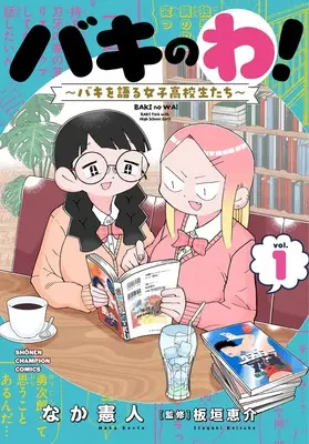 Manga Baki no Wa! - Baki wo Kataru Joshi Koukousei-tachi - vol.1 (バキのわ! ~バキを語る女子高校生たち~ 1 (1) (少年チャンピオン・コミックス))  / なか憲人
