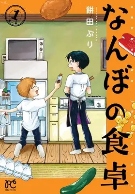 Manga Nambo no Shokutaku vol.1 (なんぼの食卓 1 (1) (ボニータ・コミックス))  / 餅田ぷり