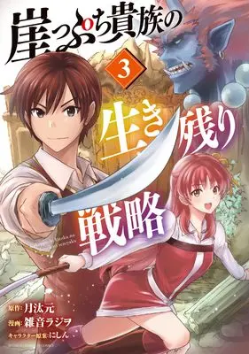 Manga Gakeppuchi Kizoku no Ikinokori Senryaku vol.3 (崖っぷち貴族の生き残り戦略 3 (3) (少年チャンピオン・コミックス))  / 月汰元 & 雑音ラジヲ