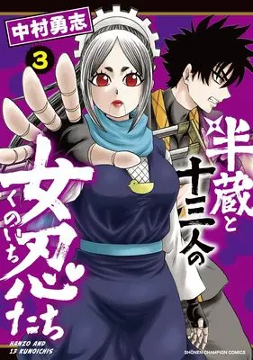 Manga Hanzou to Juuninnin no Kunoichi-tachi vol.3 (半蔵と十三人の女忍たち 3 (3) (少年チャンピオン・コミックス))  / Nakamura Yuuji