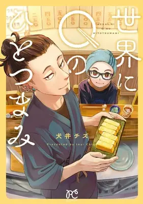 Manga Sekai ni Q no Hitotsumami (世界にQのひとつまみ (ボニータ・コミックス))  / 犬井チズ