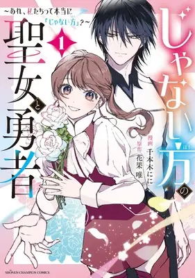 Manga Janai Hou no Seijo to Yuusha - Are, Watashitachi tte Hontou ni "Janai Hou"? - vol.1 (じゃない方の聖女と勇者 ~あれ、私たちって本当に『じゃない方』?~ 1 (1) (少年チャンピオン・コミックス))  / Hanaka Yui & 千本木にに
